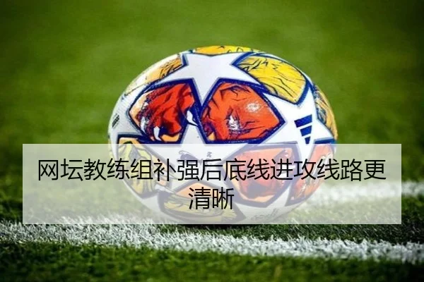 网坛教练组补强后底线进攻线路更清晰
