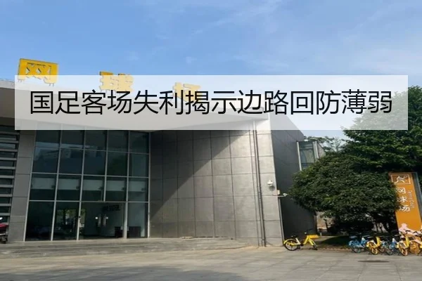 国足客场失利揭示边路回防薄弱