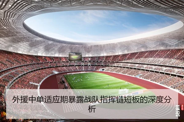 外援中单适应期暴露战队指挥链短板的深度分析